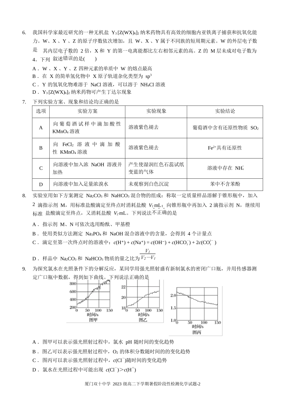 化学试卷【百强校】【福建卷】福建省厦门双十中学2024-2025学年高三上暑假阶段性训练(8月初).docx_第2页