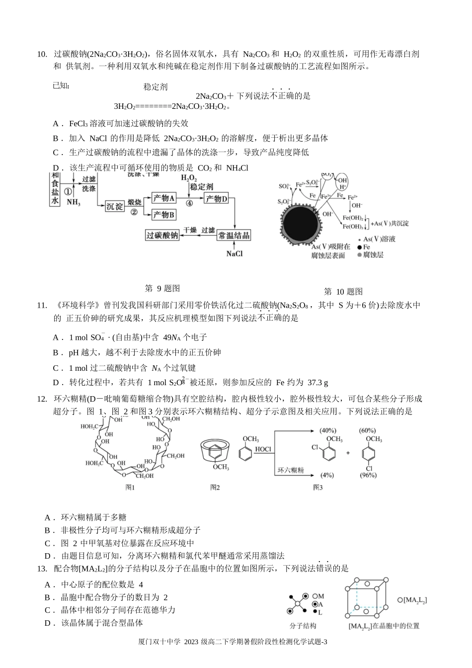 化学试卷【百强校】【福建卷】福建省厦门双十中学2024-2025学年高三上暑假阶段性训练(8月初).docx_第3页