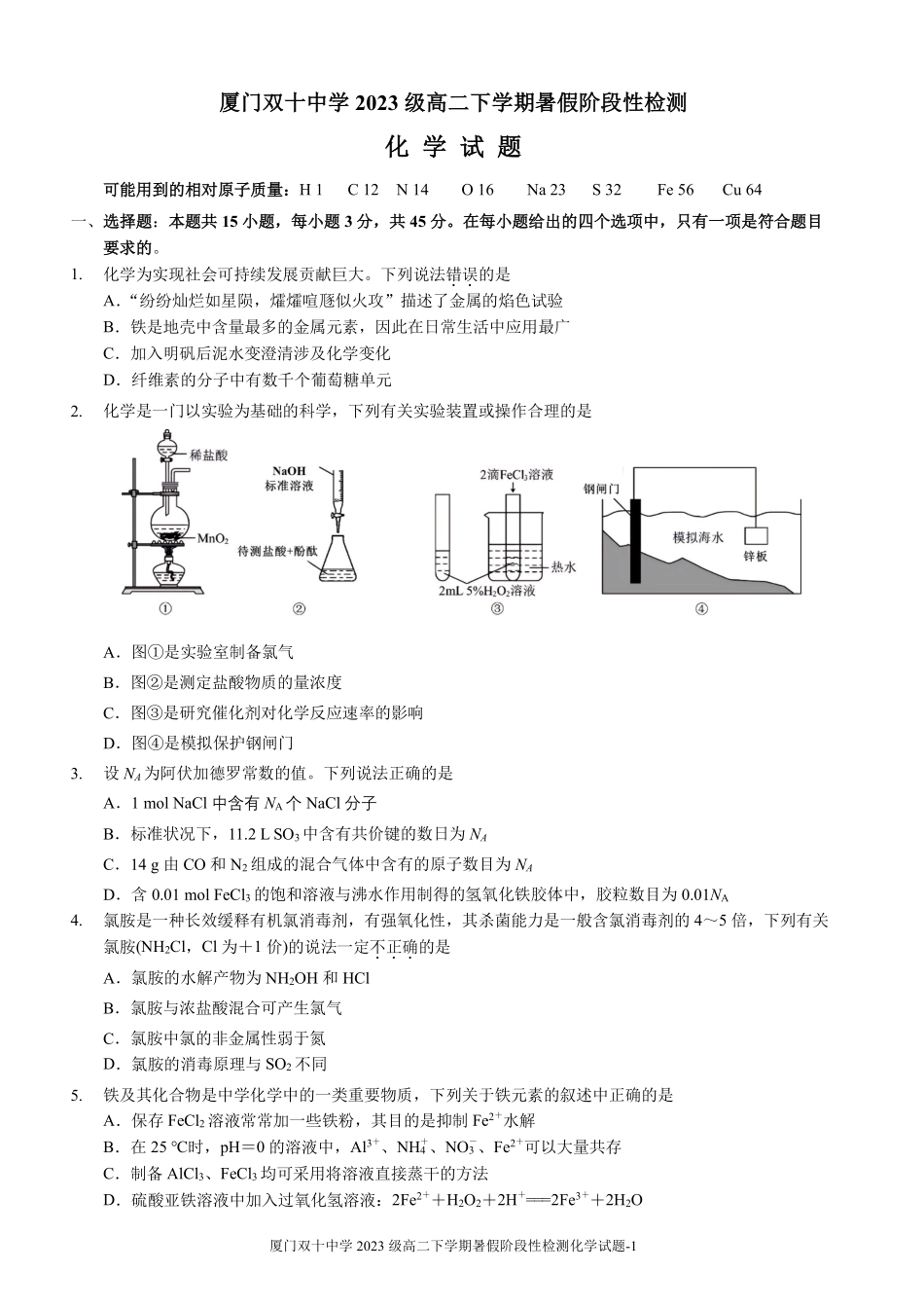 化学试卷【百强校】【福建卷】福建省厦门双十中学2024-2025学年高三上暑假阶段性训练(8月初).pdf_第1页
