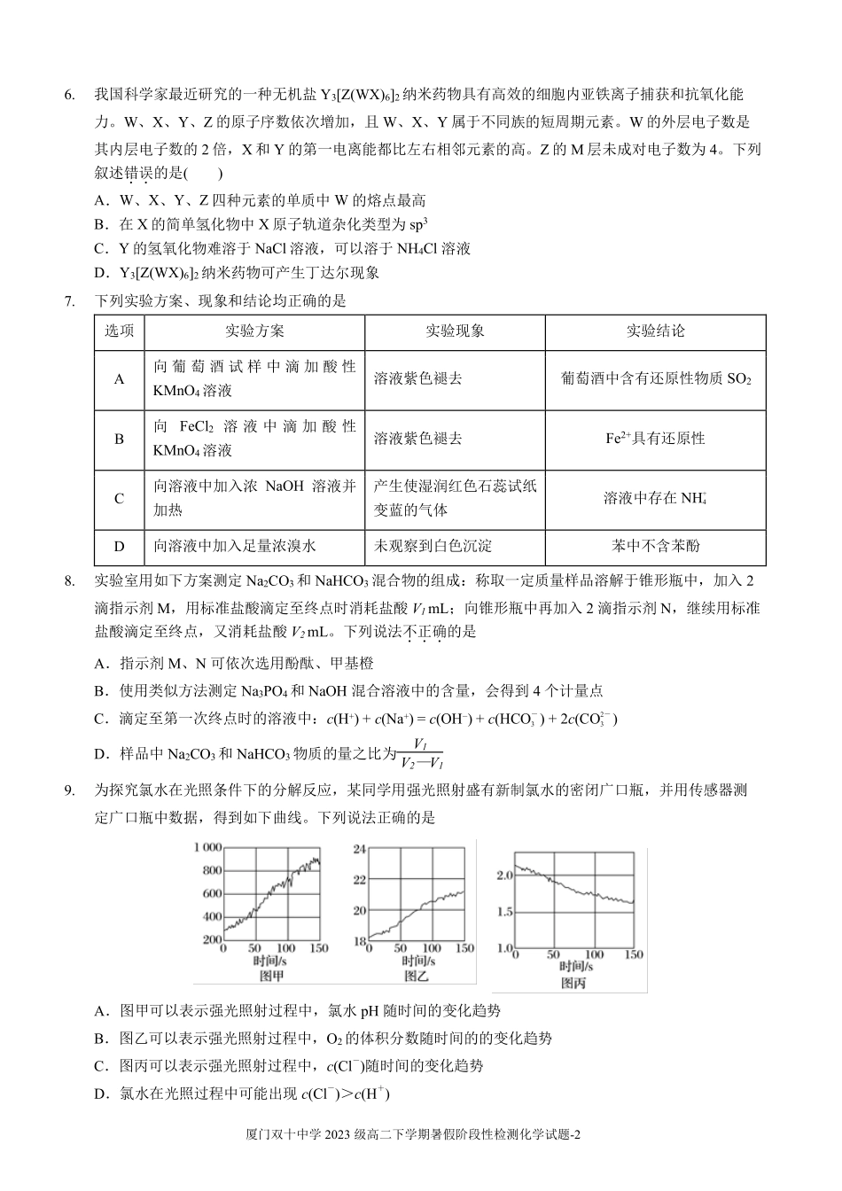 化学试卷【百强校】【福建卷】福建省厦门双十中学2024-2025学年高三上暑假阶段性训练(8月初).pdf_第2页