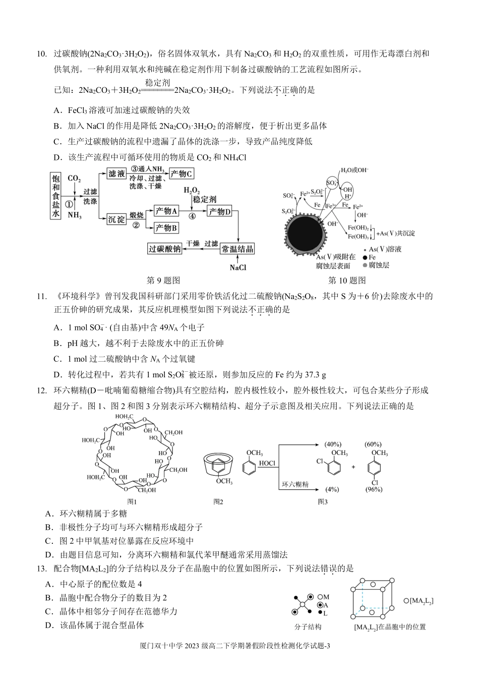 化学试卷【百强校】【福建卷】福建省厦门双十中学2024-2025学年高三上暑假阶段性训练(8月初).pdf_第3页