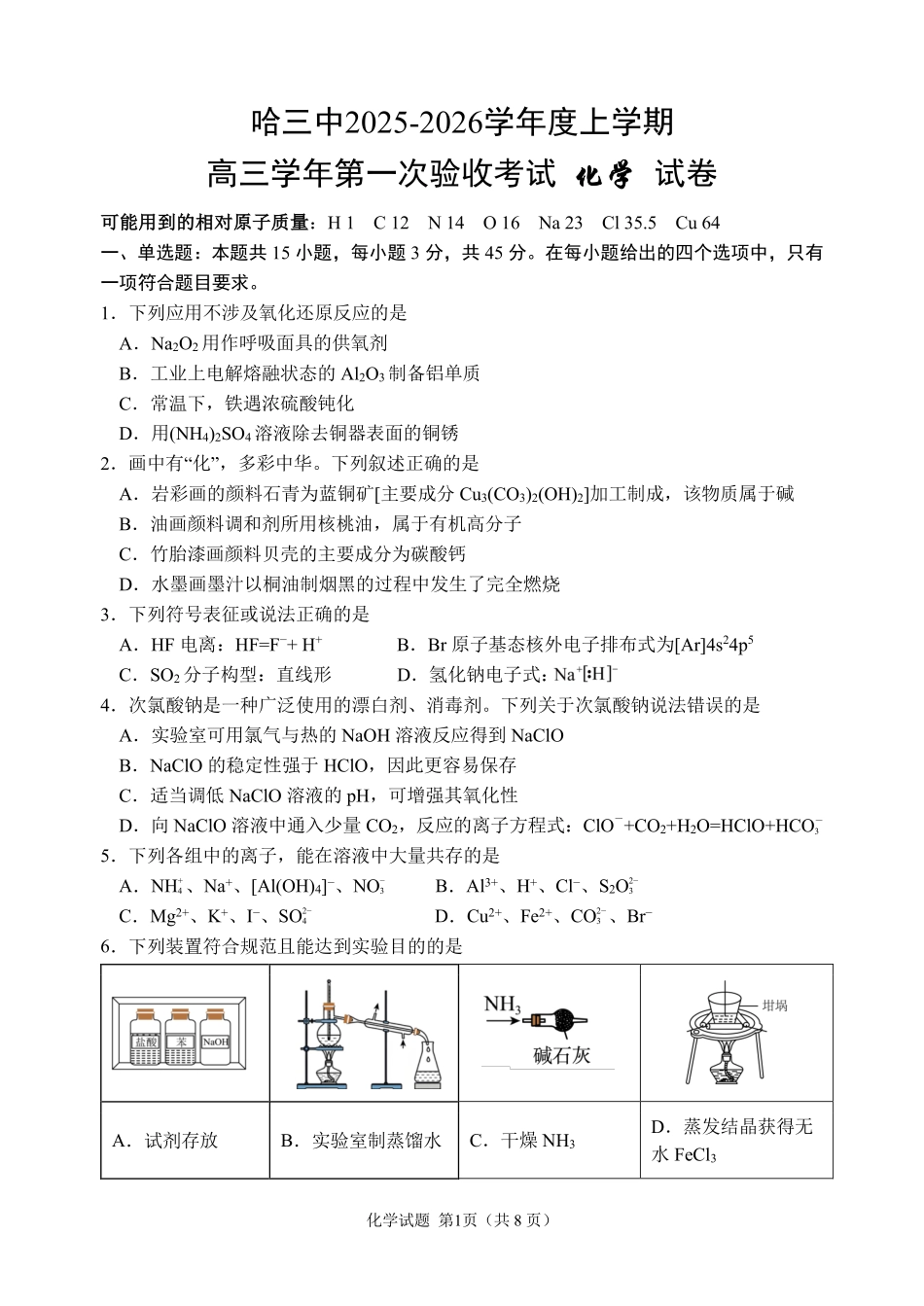 化学试卷【百强校】【黑吉辽蒙卷】黑龙江省哈尔滨市第三中学校2025-2026学年度上学期高三学年第一次验收考试（9.9-9.10）.pdf_第1页