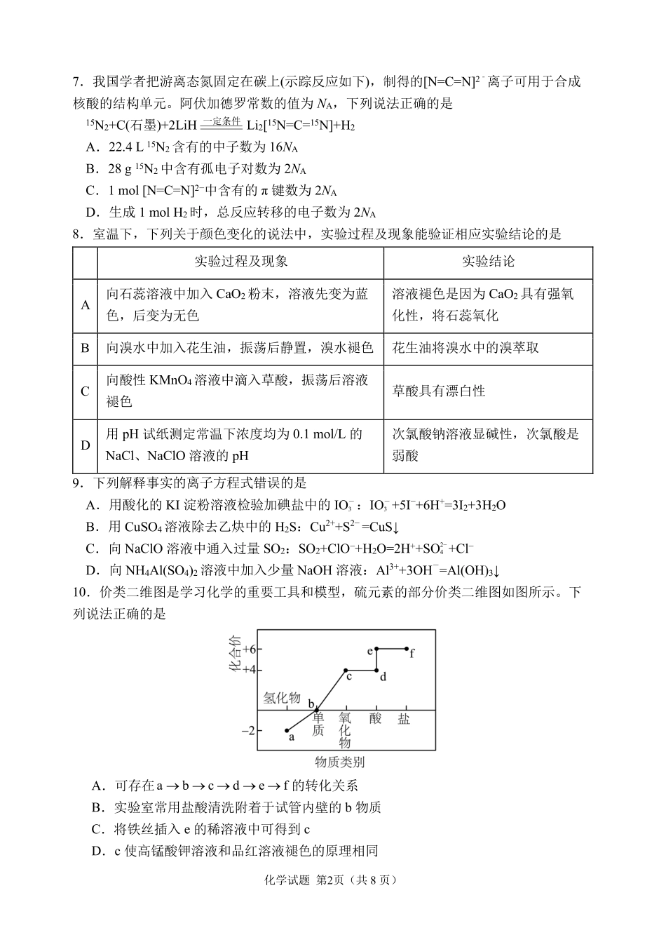 化学试卷【百强校】【黑吉辽蒙卷】黑龙江省哈尔滨市第三中学校2025-2026学年度上学期高三学年第一次验收考试（9.9-9.10）.pdf_第2页