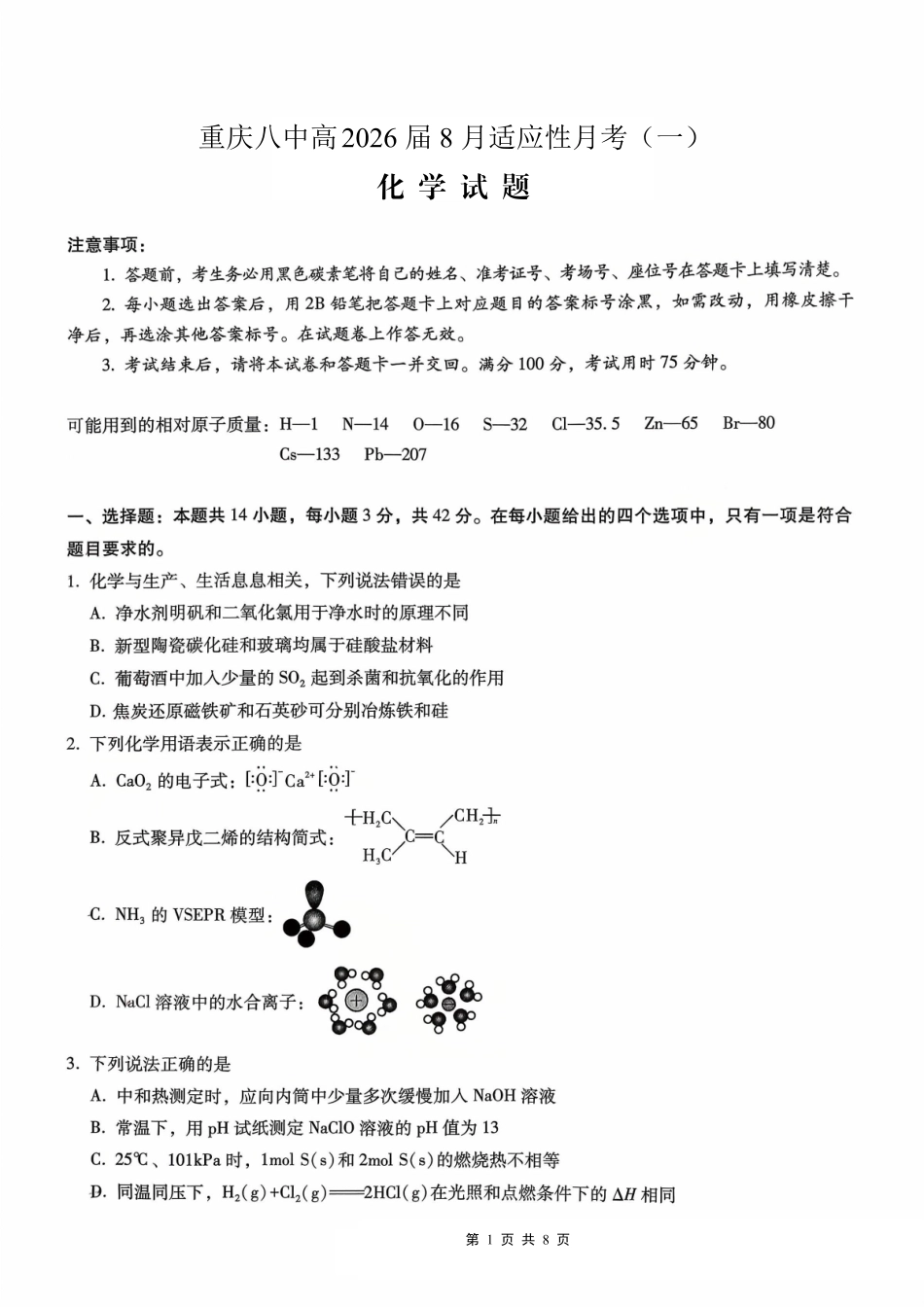 化学试卷【百强校】【重庆卷】重庆市第八中学高2026届高三9月高考适应性月考卷（一）（9.26-9.27）.pdf_第1页