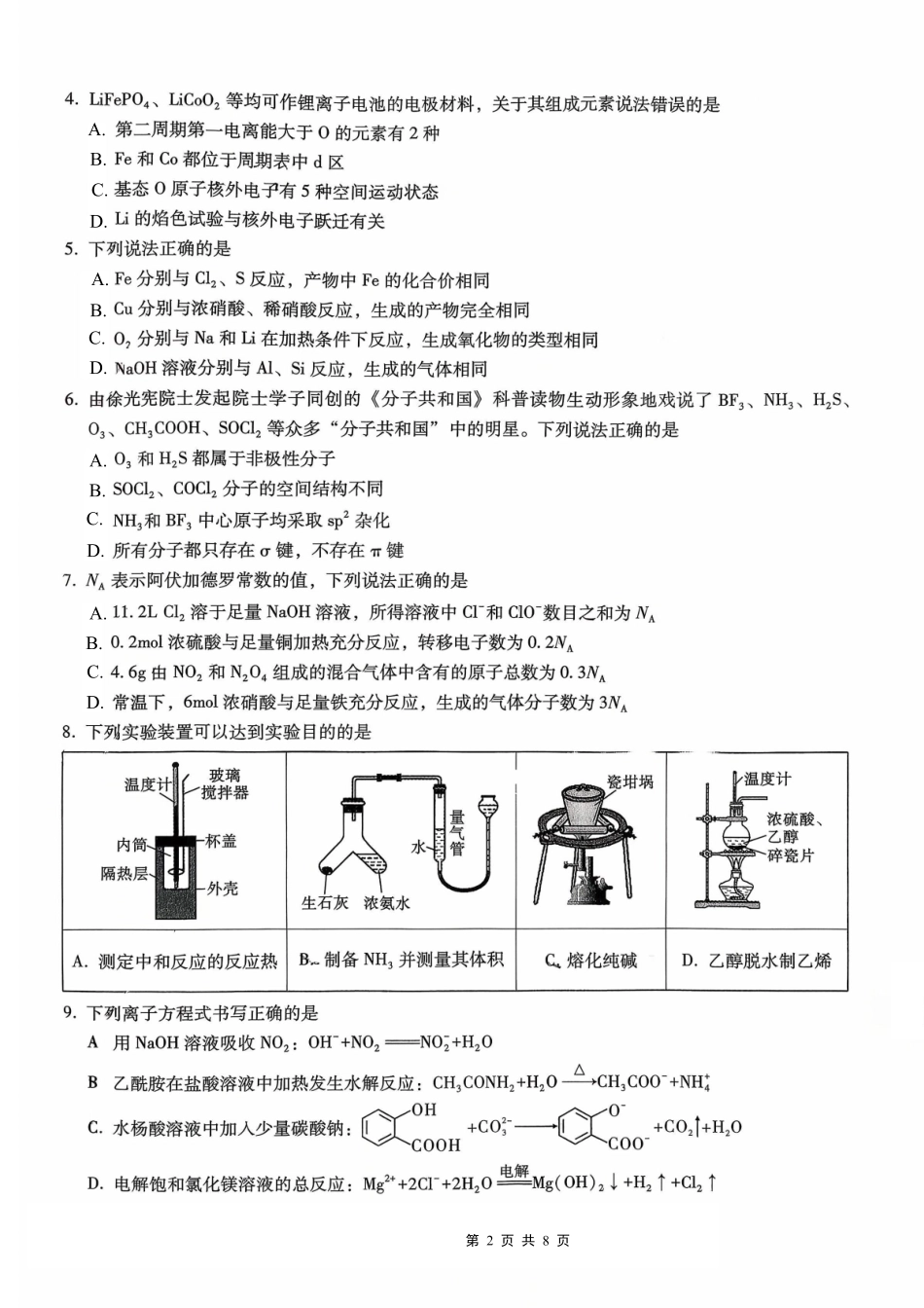 化学试卷【百强校】【重庆卷】重庆市第八中学高2026届高三9月高考适应性月考卷（一）（9.26-9.27）.pdf_第2页