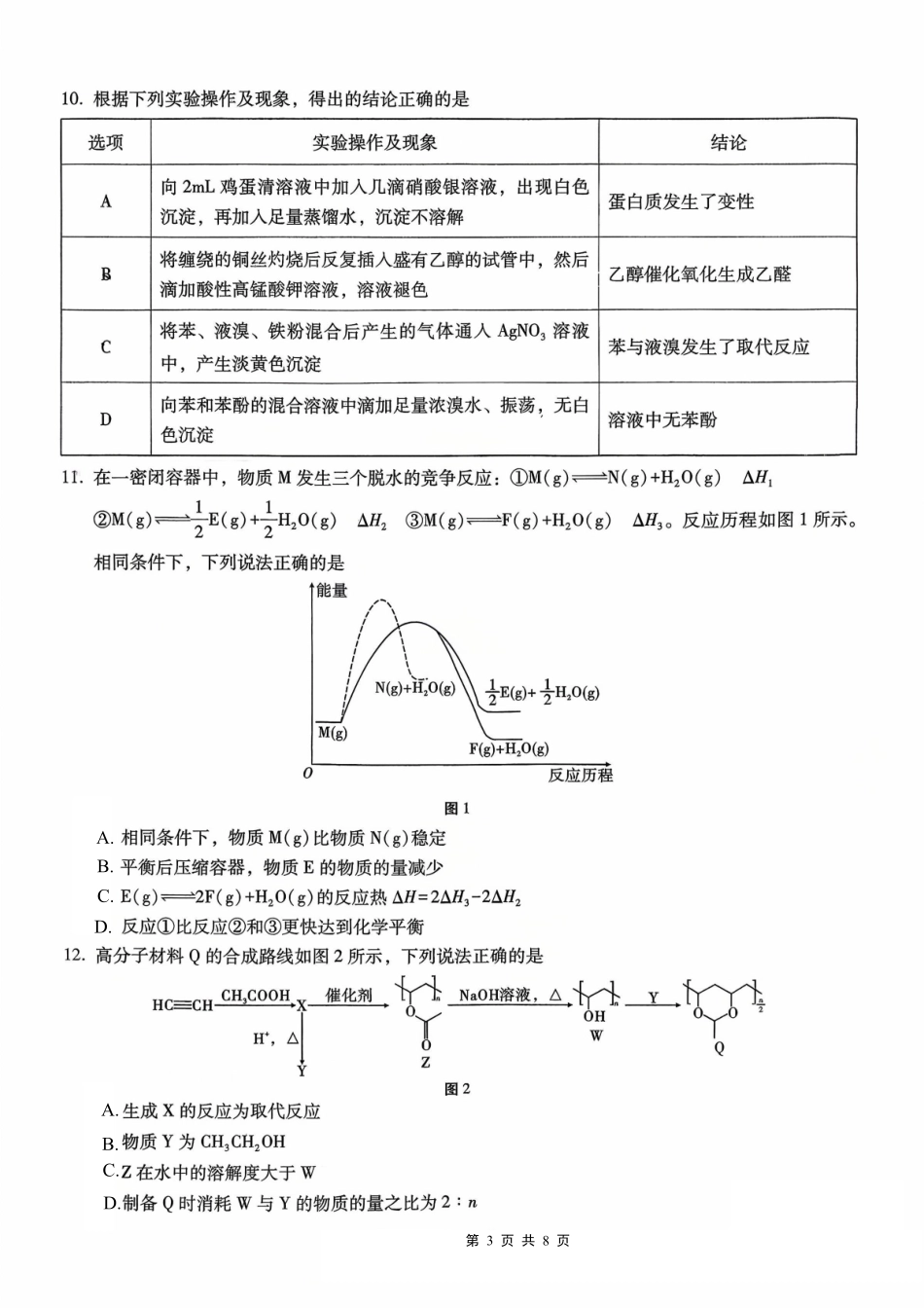 化学试卷【百强校】【重庆卷】重庆市第八中学高2026届高三9月高考适应性月考卷（一）（9.26-9.27）.pdf_第3页