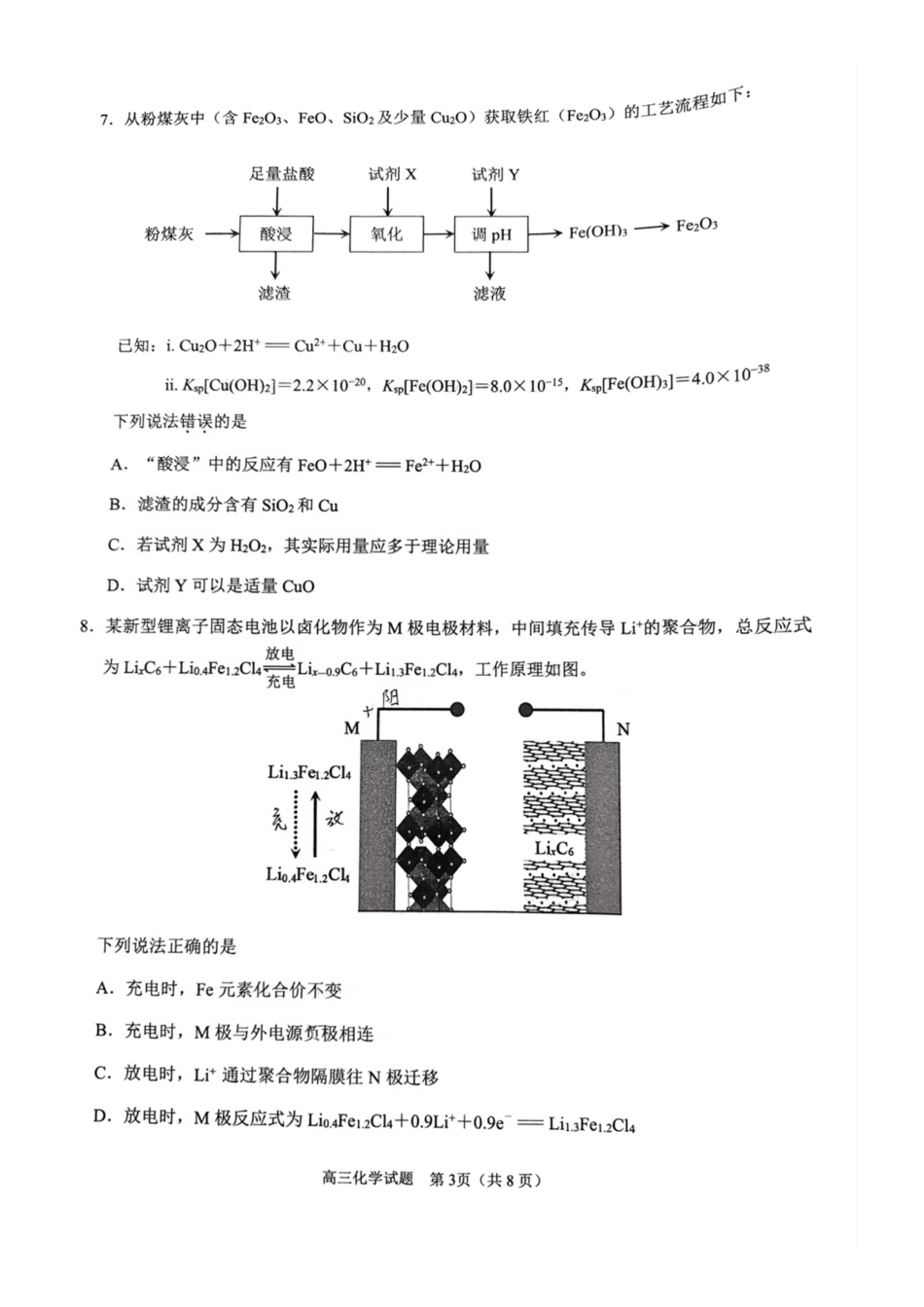 化学试卷【福建卷】福建省泉州市2026届高中毕业班质量检测(一)(泉州一检)(9.15-9.17).pdf_第3页