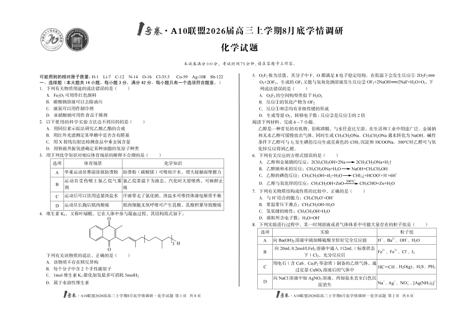 化学试卷【高清版补齐重发】【安徽卷】安徽省1号卷A10联盟2026届高三上学期8月底学情调研(8.28-8.29).pdf_第1页