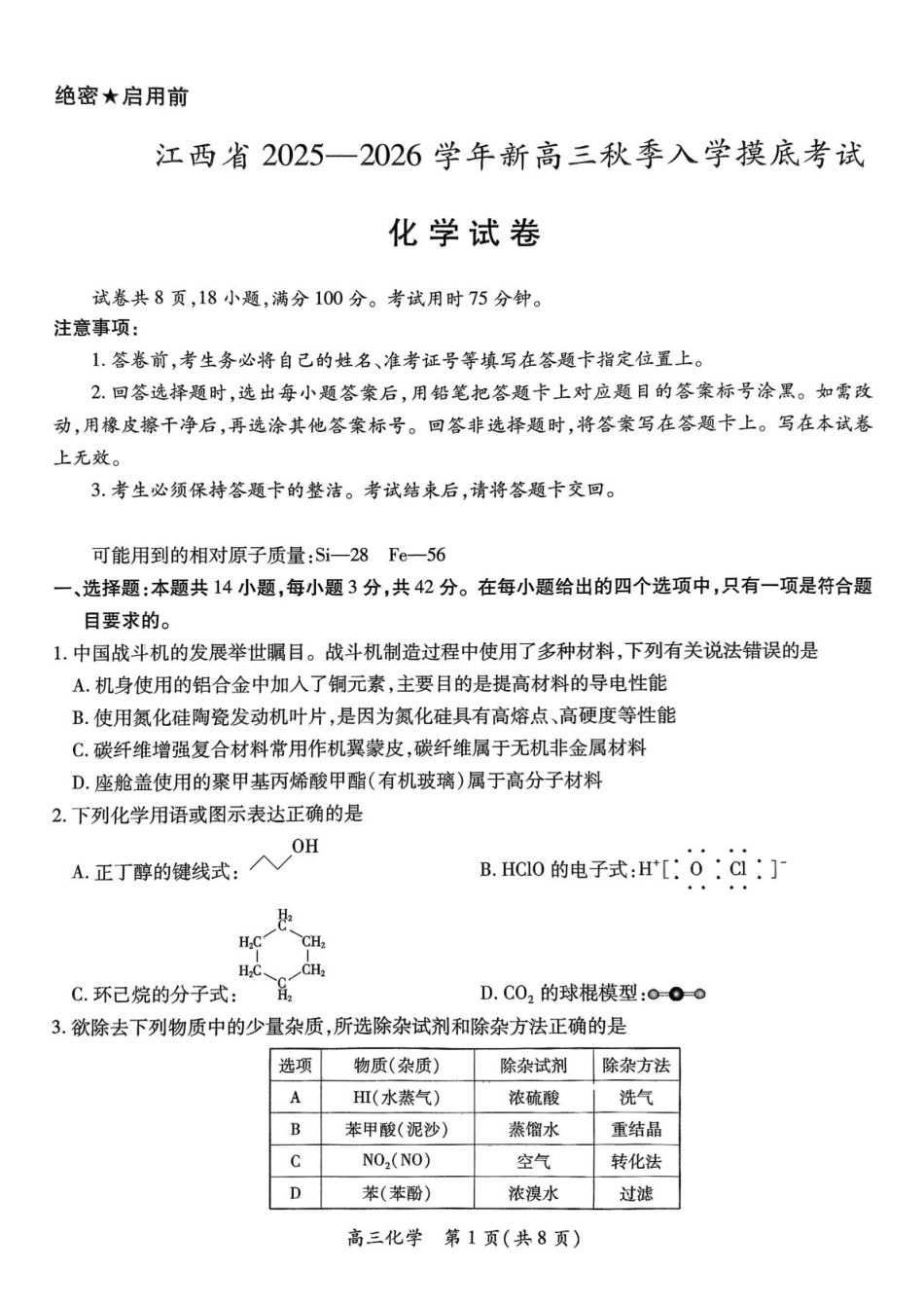 化学试卷【高清版补齐重发】【江西卷】江西省稳派智慧上进联考2025-2026学年新高三秋季入学摸底考试（8.28-8.29）.pdf_第1页