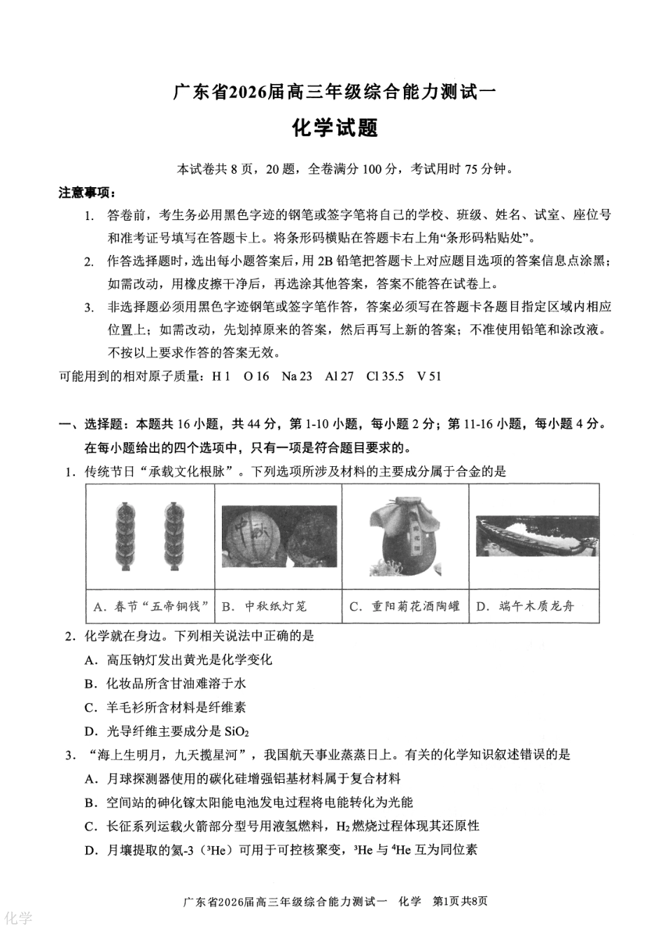 化学试卷【广东卷】广东省光大联考2025-2026学年高三上学期综合能力测试一(光大联考)(8.28-8.29).pdf_第1页