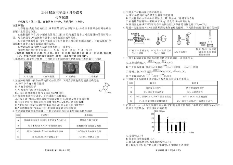 化学试卷【广东卷】广东省衡水金卷2026届2025年高三年级8月联考(8.26-8.27).pdf_第1页
