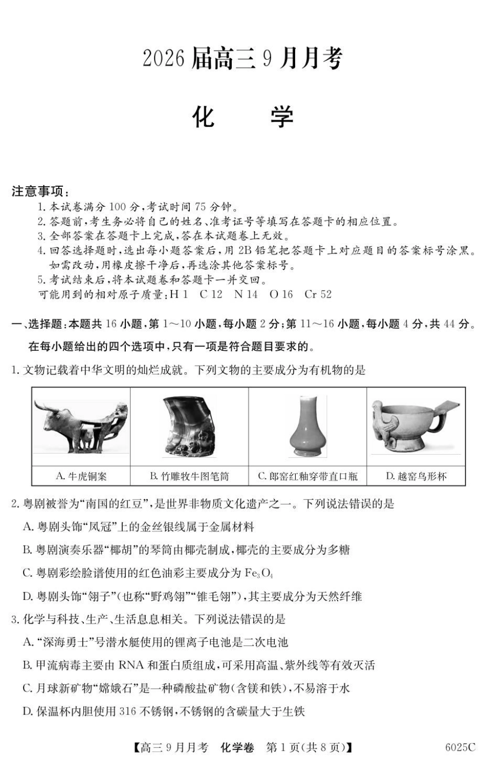 化学试卷【广东卷卷】广东省纵千文化2025-2026学年高三上学期9月月考（6025C）（9.12-9.13）.pdf_第1页