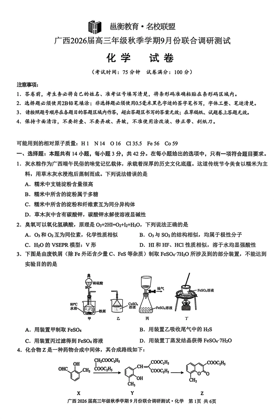 化学试卷【广西卷】广西壮族自治区邕衡教育名校联盟2026届高三年级秋季学期9月份联合调研测试(9.18-9.19).pdf_第1页