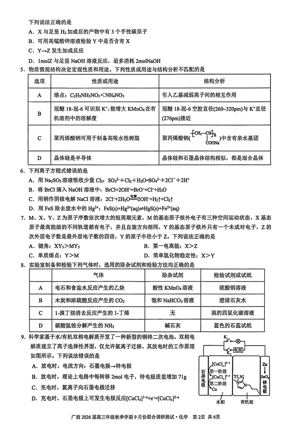 化学试卷【广西卷】广西壮族自治区邕衡教育名校联盟2026届高三年级秋季学期9月份联合调研测试(9.18-9.19).pdf_第2页