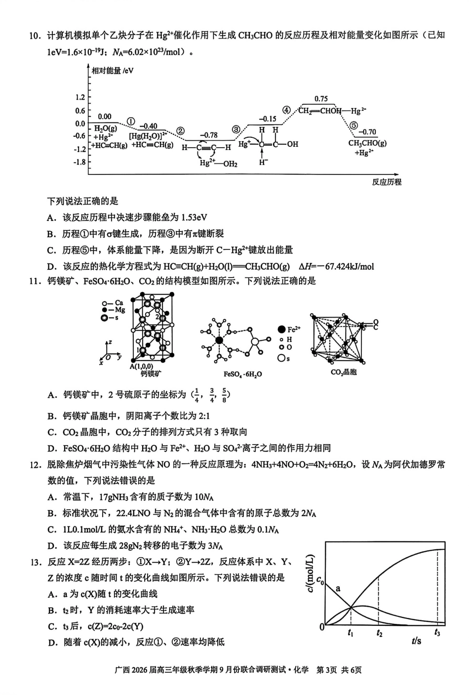 化学试卷【广西卷】广西壮族自治区邕衡教育名校联盟2026届高三年级秋季学期9月份联合调研测试(9.18-9.19).pdf_第3页