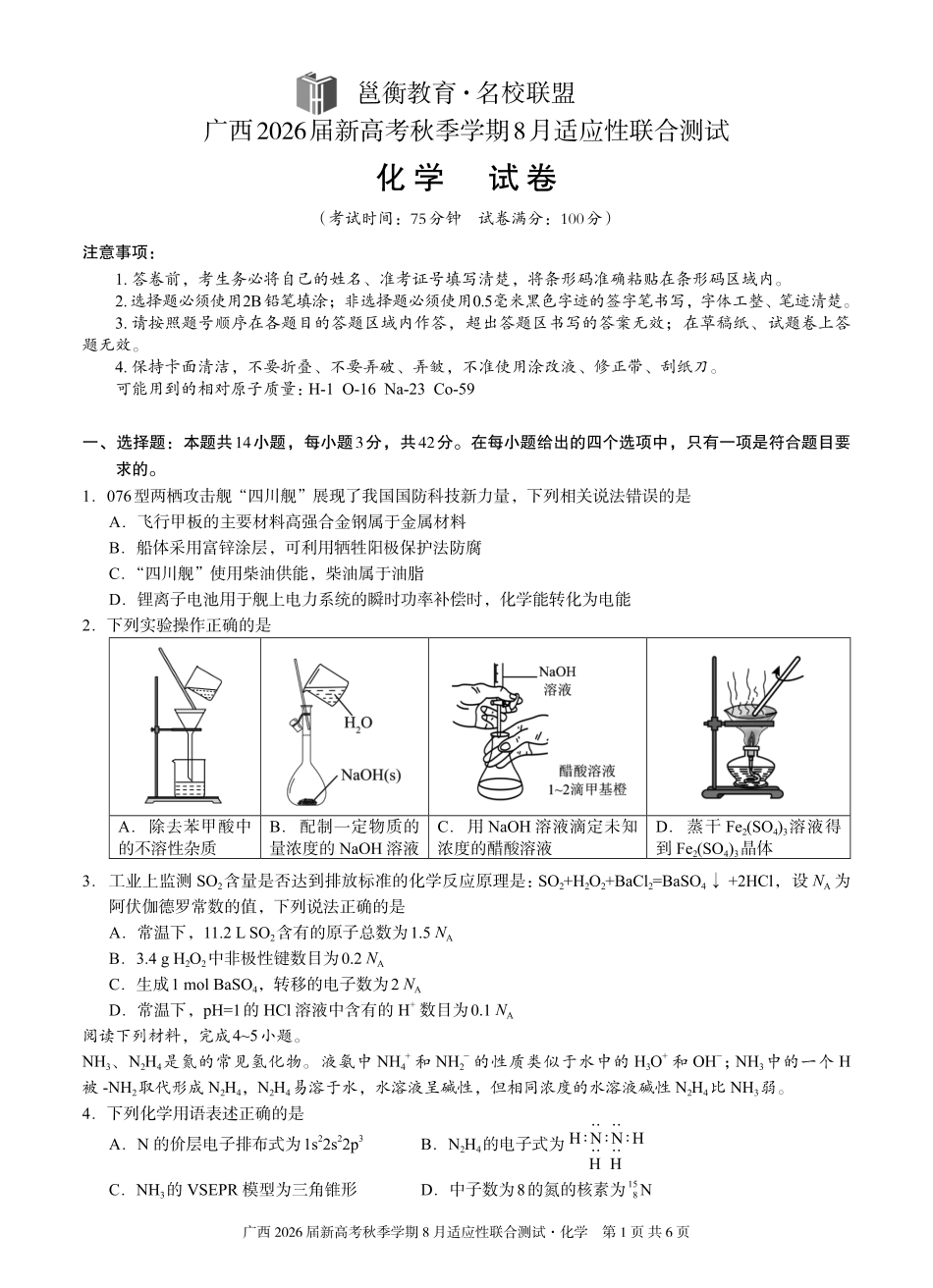 化学试卷【广西卷】广西壮族自治区邕衡教育名校联盟广西2026届高三年级秋季学期8月联合调研测试(8.19-8.20).pdf_第1页