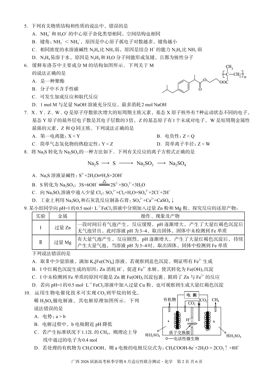 化学试卷【广西卷】广西壮族自治区邕衡教育名校联盟广西2026届高三年级秋季学期8月联合调研测试(8.19-8.20).pdf_第2页