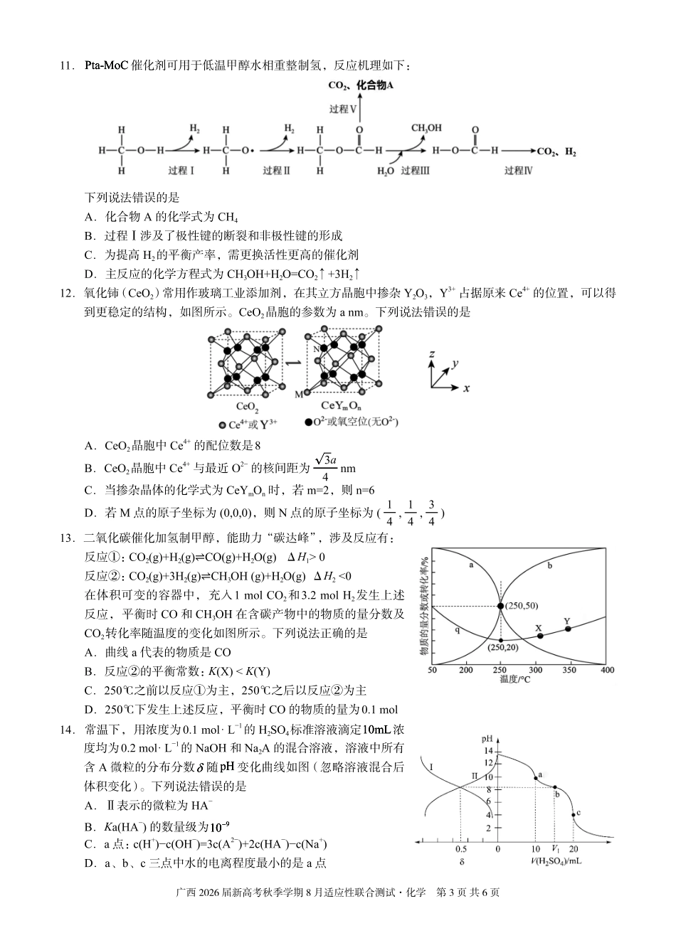 化学试卷【广西卷】广西壮族自治区邕衡教育名校联盟广西2026届高三年级秋季学期8月联合调研测试(8.19-8.20).pdf_第3页
