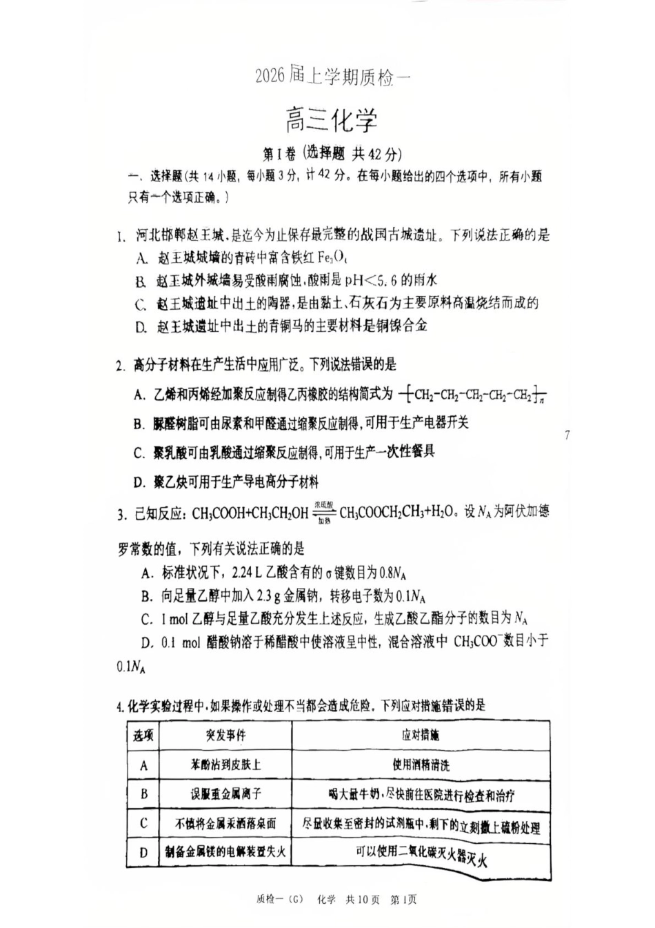 化学试卷【河北卷】河北省衡水市高中联考2026届高三上学期质检（一）（9.4-9.5）.pdf_第1页