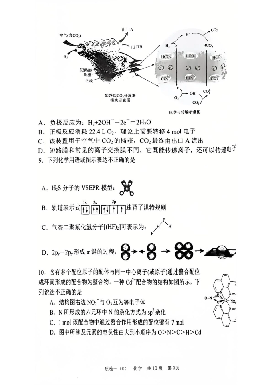 化学试卷【河北卷】河北省衡水市高中联考2026届高三上学期质检（一）（9.4-9.5）.pdf_第3页