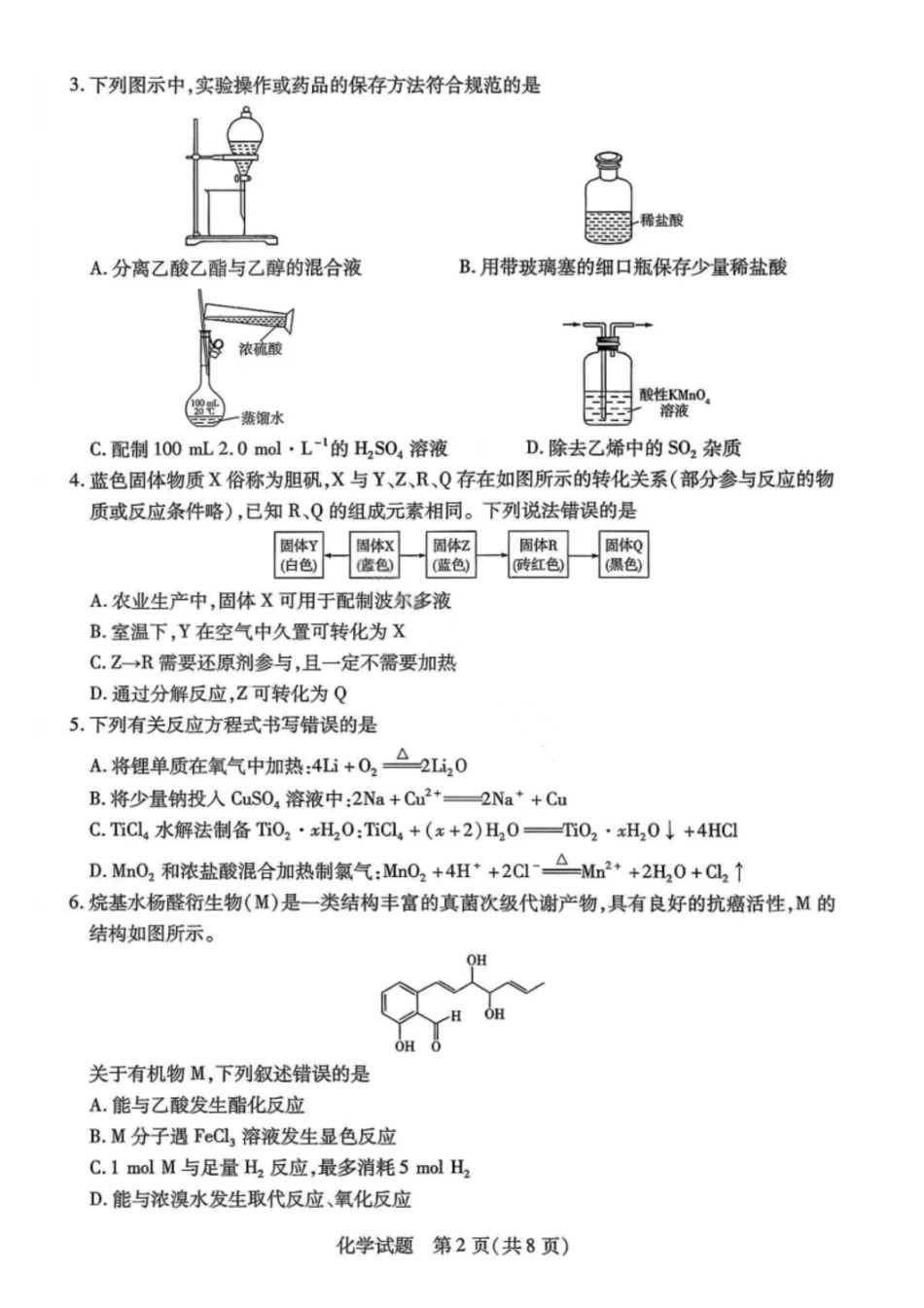 化学试卷【河南卷】河南省天一大联考2025-2026学年（上）高三年级9月开学考(9.4-9.5).pdf_第2页
