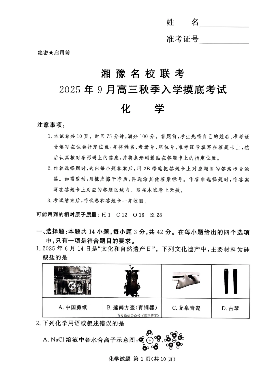 化学试卷【河南卷】河南省湘豫名校联盟2026届高三9月秋季入学摸底考试(9.11-9.12).pdf_第1页