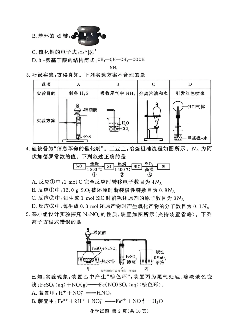 化学试卷【河南卷】河南省湘豫名校联盟2026届高三9月秋季入学摸底考试(9.11-9.12).pdf_第2页