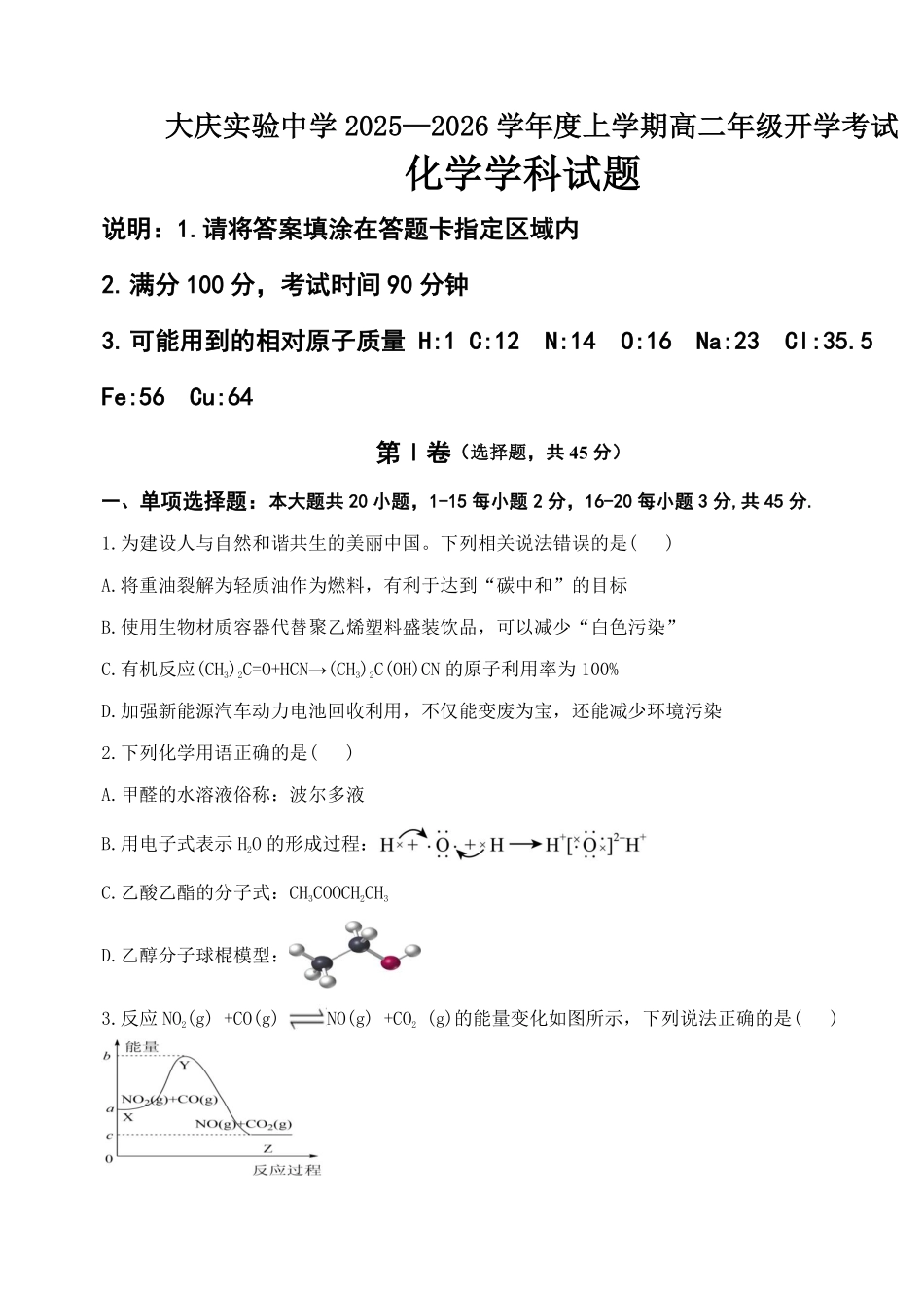 化学试卷【黑吉辽蒙卷】【高二】黑龙江省大庆实验中学2025-2026学年度上学期高二年级上开学考试(8.23-8.24).pdf_第1页