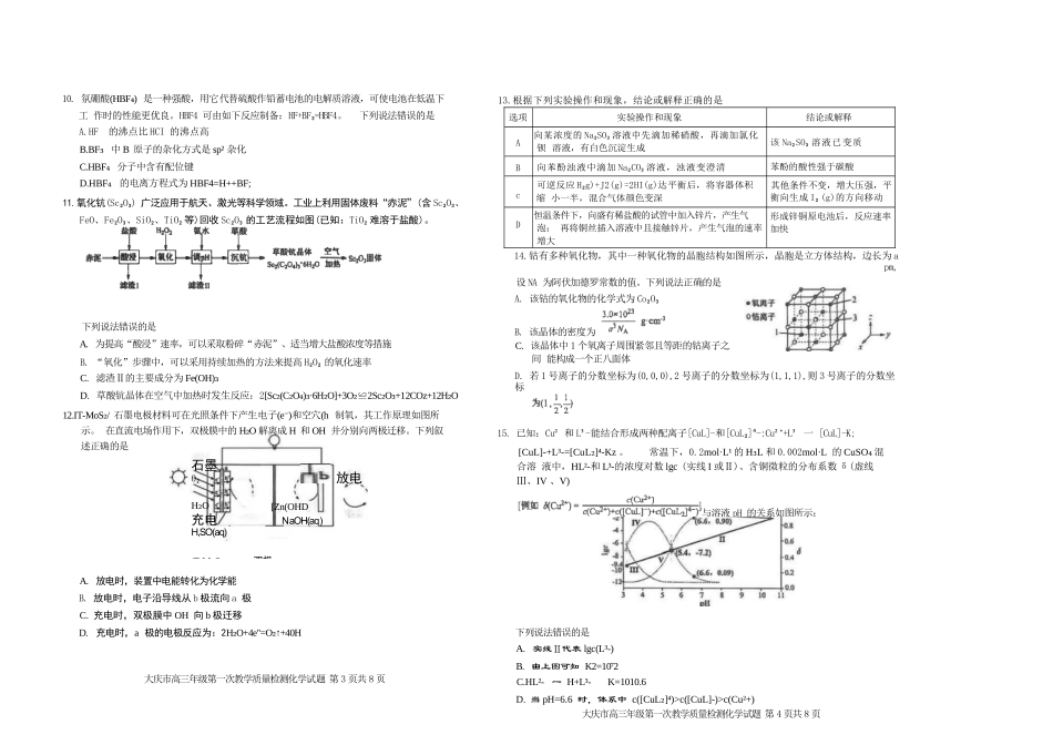 化学试卷【黑吉辽蒙卷】黑龙江省-大庆市2026届高三年级第一次教学质量检测(大庆一模)（9.11-9.12）(2).docx_第2页