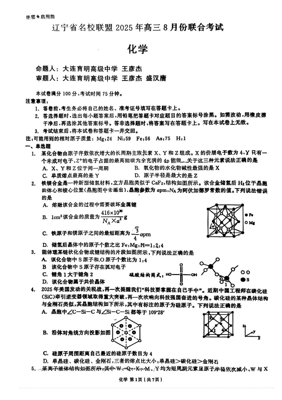 化学试卷【黑吉辽蒙卷】辽宁省名校联盟2025年高三8月份联合考试(8.21-8.22).pdf_第1页