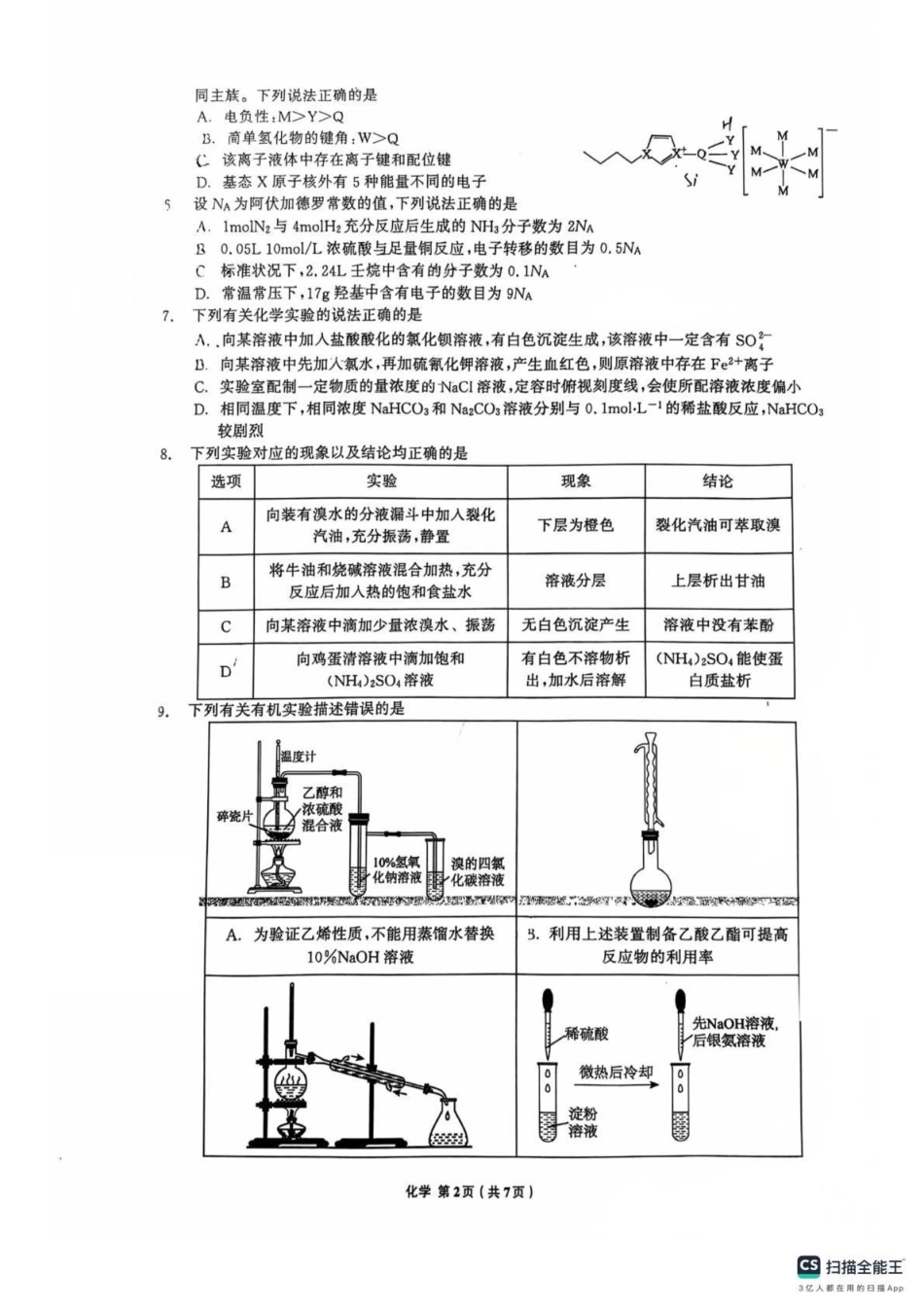 化学试卷【黑吉辽蒙卷】辽宁省名校联盟2025年高三8月份联合考试(8.21-8.22).pdf_第2页