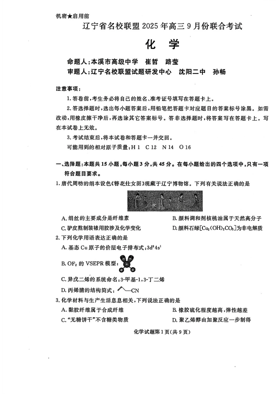 化学试卷【黑吉辽蒙卷】辽宁省名校联盟2025年高三年级上学期9月份联合考试（9.4-9.5）.pdf_第1页