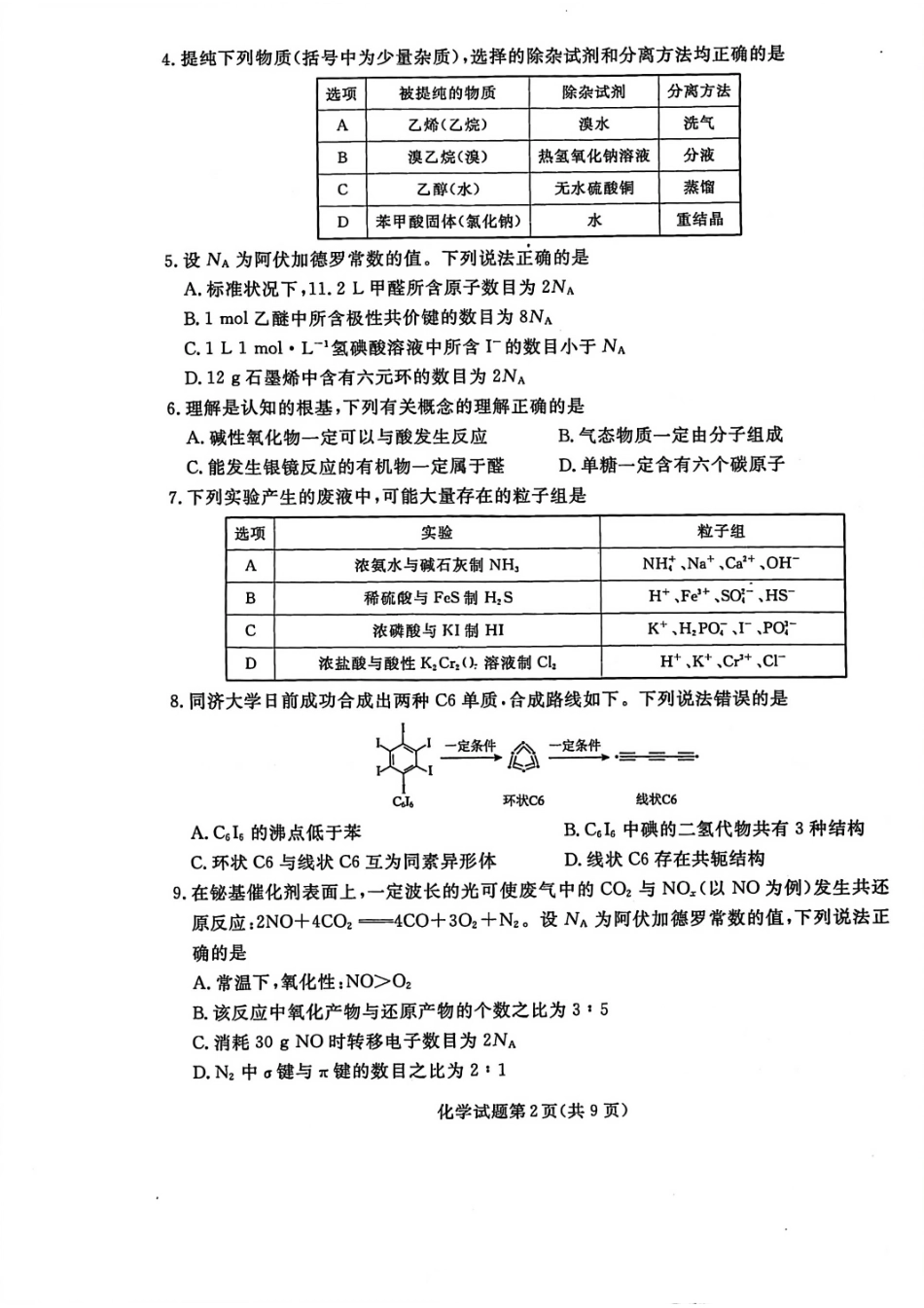 化学试卷【黑吉辽蒙卷】辽宁省名校联盟2025年高三年级上学期9月份联合考试（9.4-9.5）.pdf_第2页