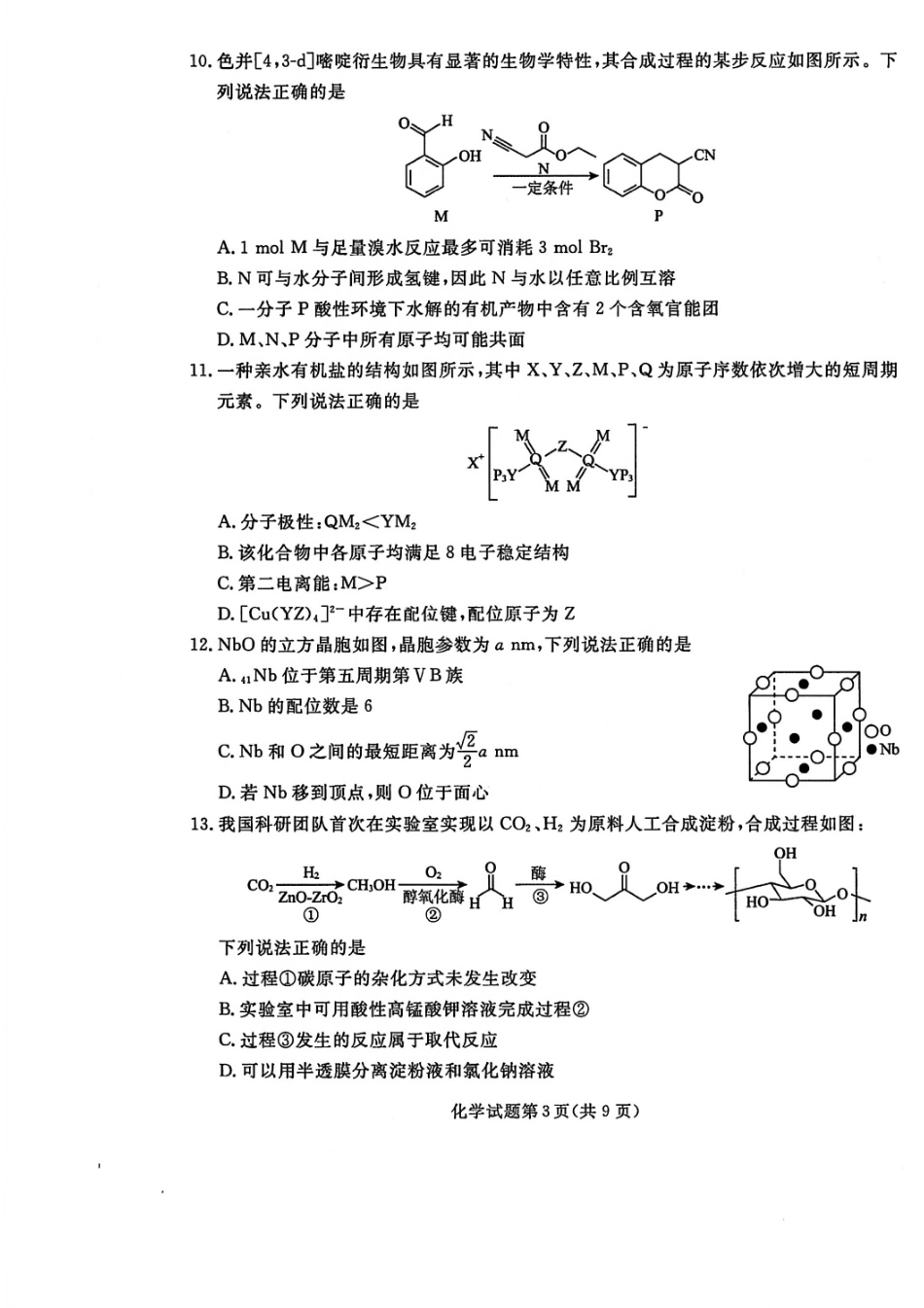 化学试卷【黑吉辽蒙卷】辽宁省名校联盟2025年高三年级上学期9月份联合考试（9.4-9.5）.pdf_第3页