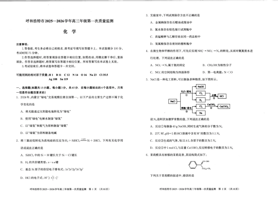 化学试卷【黑吉辽蒙卷】内蒙古呼和浩特市2025-2026学年高三年级第一次质量监测（8.28-8.29）.pdf_第1页