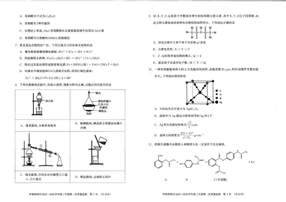 化学试卷【黑吉辽蒙卷】内蒙古呼和浩特市2025-2026学年高三年级第一次质量监测（8.28-8.29）.pdf_第2页
