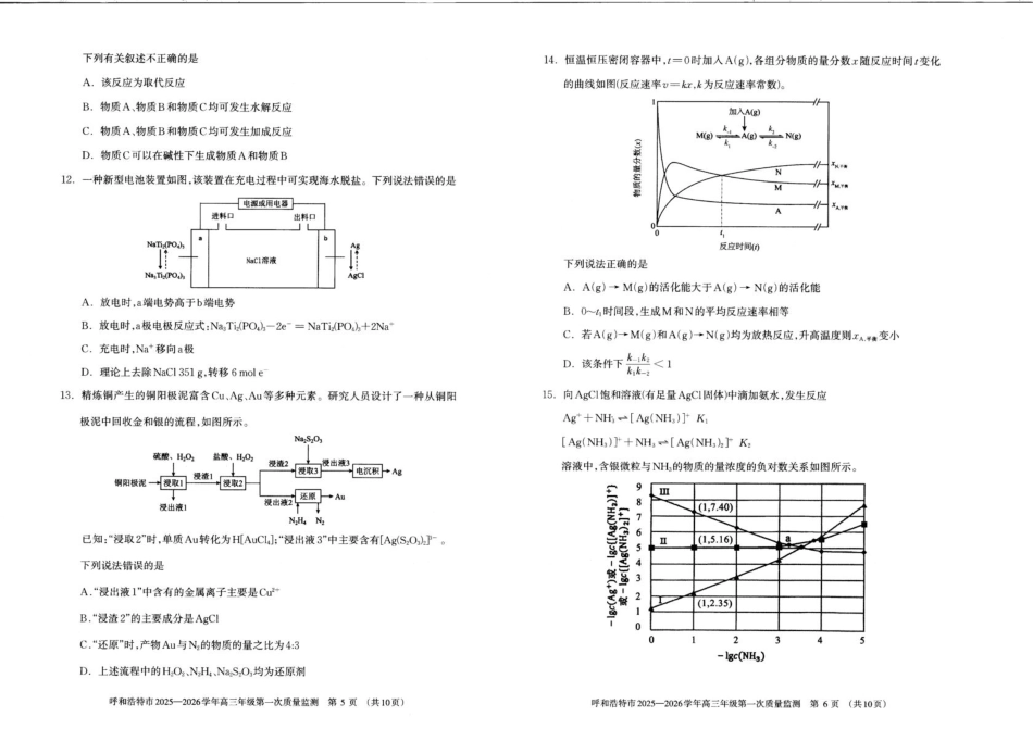 化学试卷【黑吉辽蒙卷】内蒙古呼和浩特市2025-2026学年高三年级第一次质量监测（8.28-8.29）.pdf_第3页