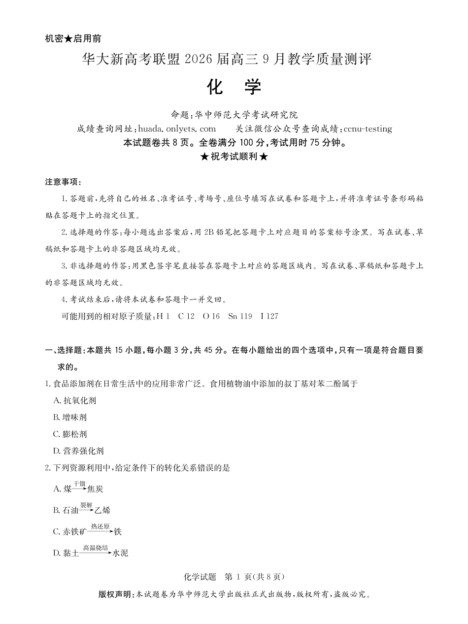 化学试卷【湖北卷】湖北省华大新高考联盟2026届高三9月教学质量测评(9.4-9.5).pdf_第1页