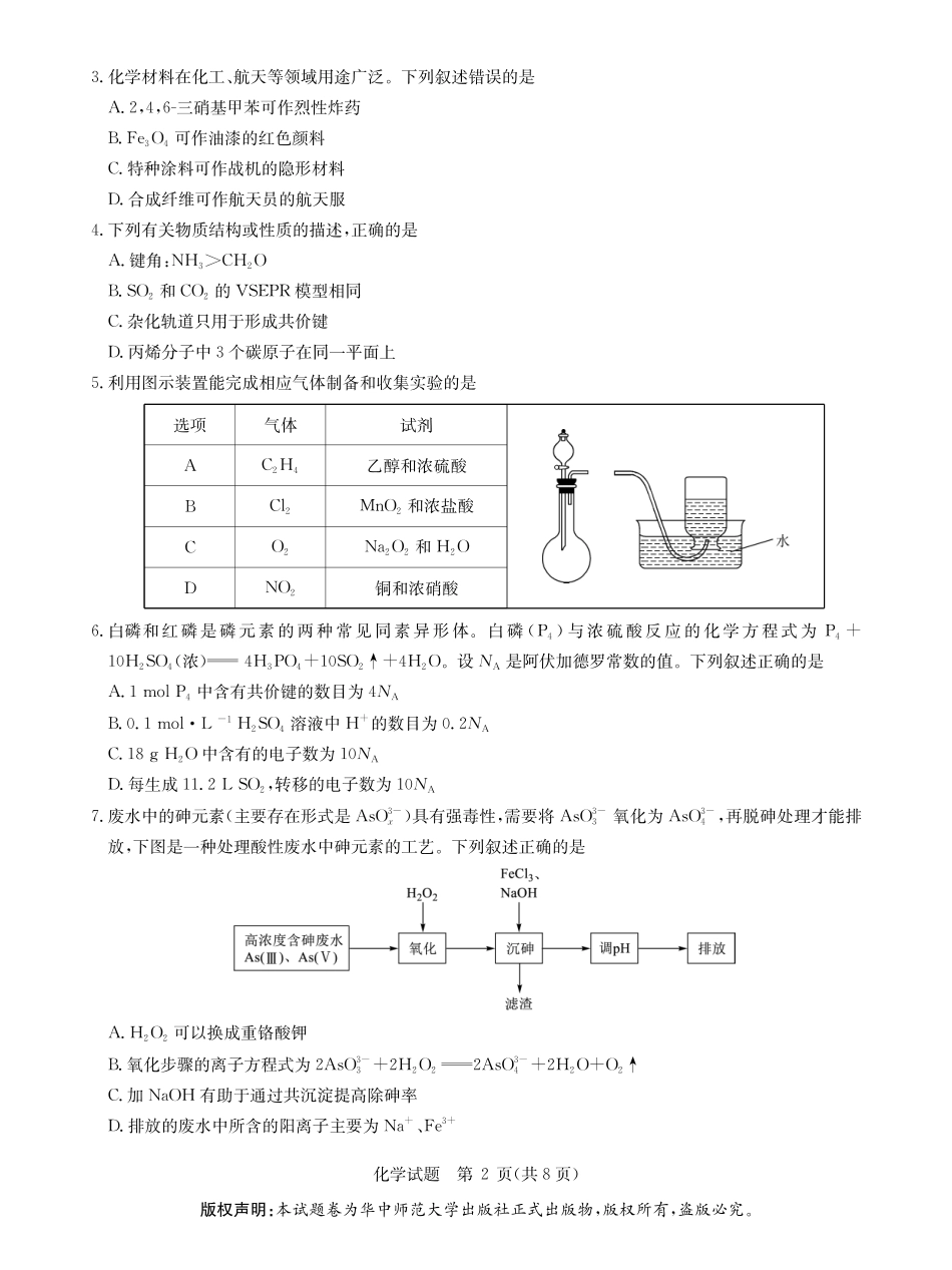 化学试卷【湖北卷】湖北省华大新高考联盟2026届高三9月教学质量测评(9.4-9.5).pdf_第2页