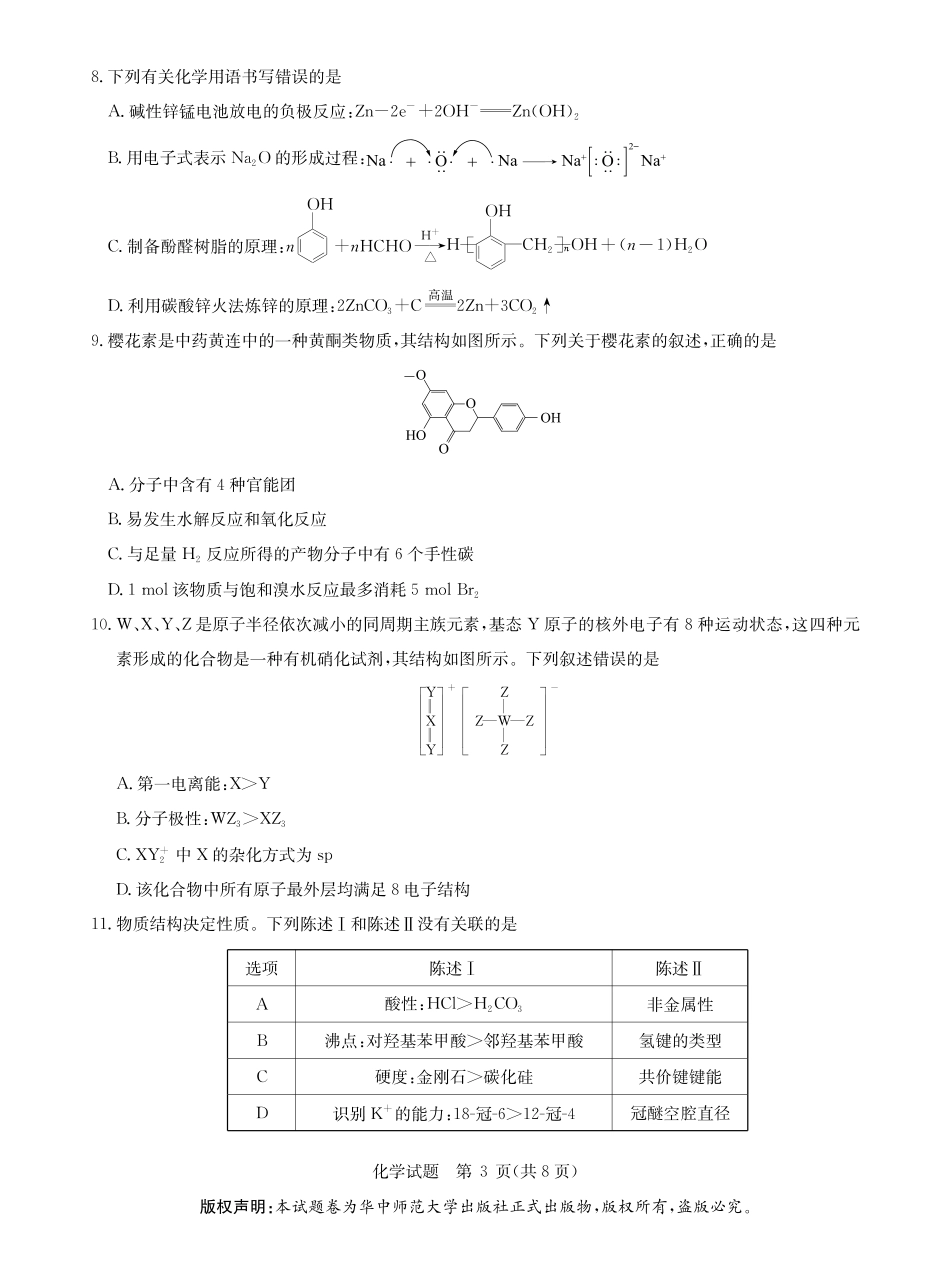 化学试卷【湖北卷】湖北省华大新高考联盟2026届高三9月教学质量测评(9.4-9.5).pdf_第3页