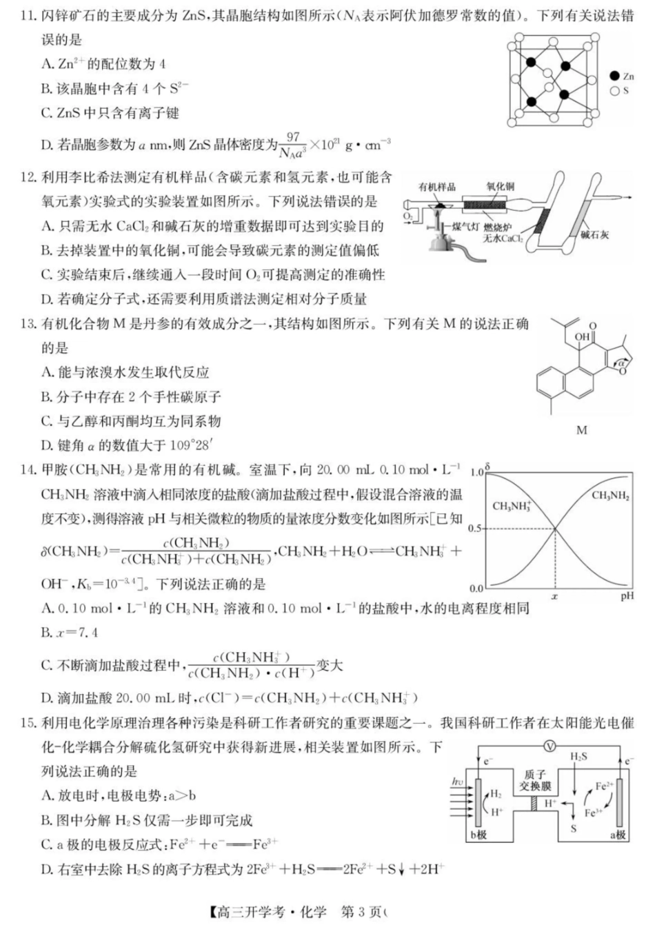化学试卷【湖北卷】湖北省武汉市九师联盟2026届高三上学期8月开学考试(下标WH)(8.21-8.22).pdf_第3页