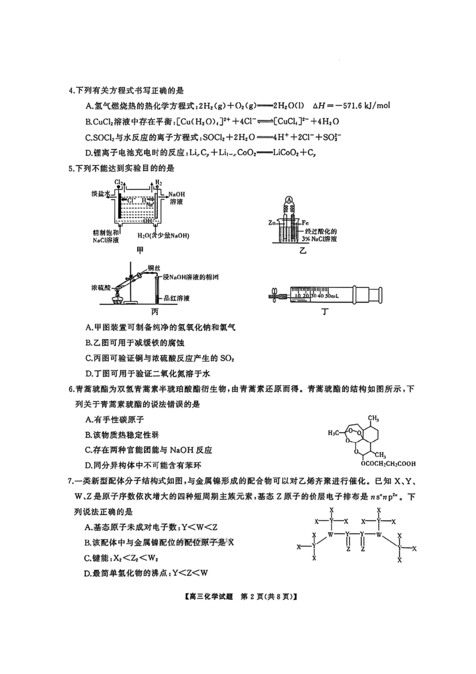 化学试卷【湖南卷】【超清版】湖南省天壹名校联盟2026届高三8月入学考试（湘潭市2026届高三第一次模拟考试）（8.28-8.29）.pdf_第2页
