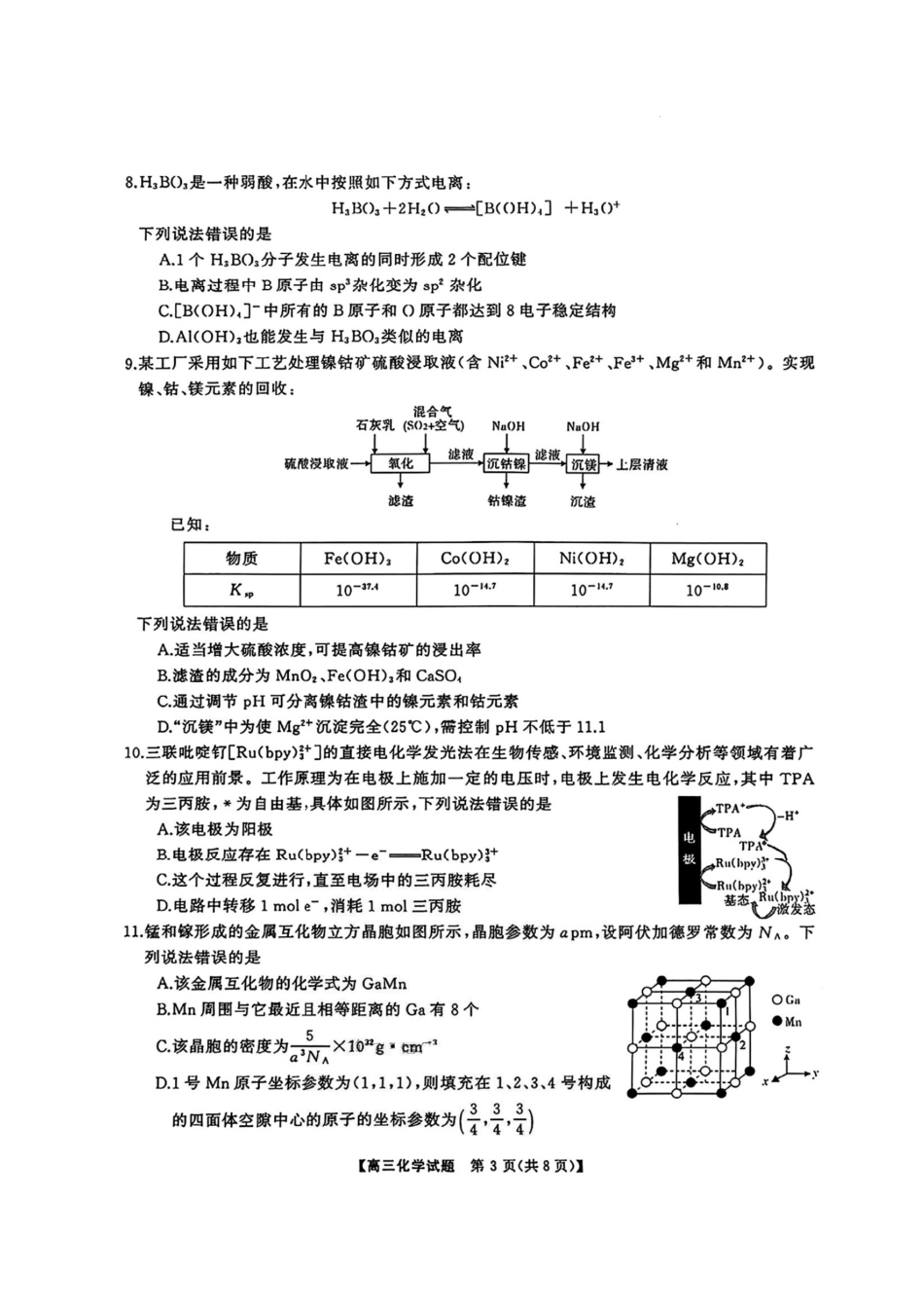 化学试卷【湖南卷】【超清版】湖南省天壹名校联盟2026届高三8月入学考试（湘潭市2026届高三第一次模拟考试）（8.28-8.29）.pdf_第3页