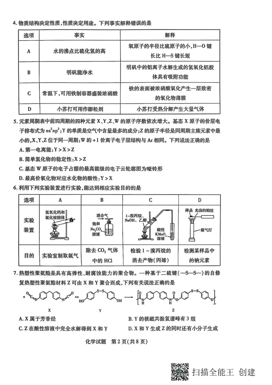 化学试卷【湖南卷】湖南省天一大联考2026届高三上学期8月阶段性检测（一）(8.21-8.22).pdf_第2页