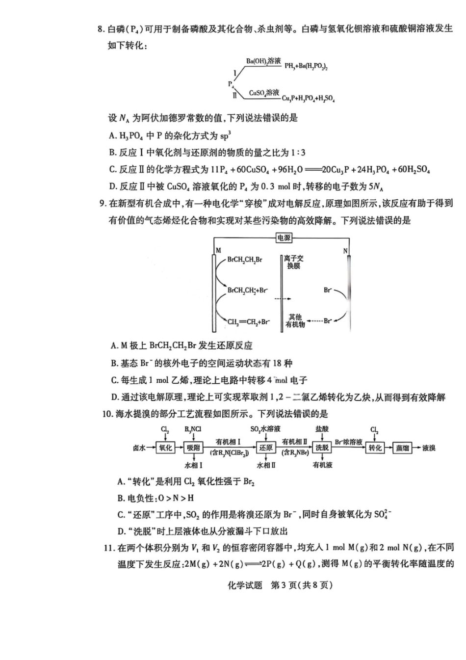 化学试卷【湖南卷】湖南省天一大联考2026届高三上学期8月阶段性检测（一）(8.21-8.22).pdf_第3页