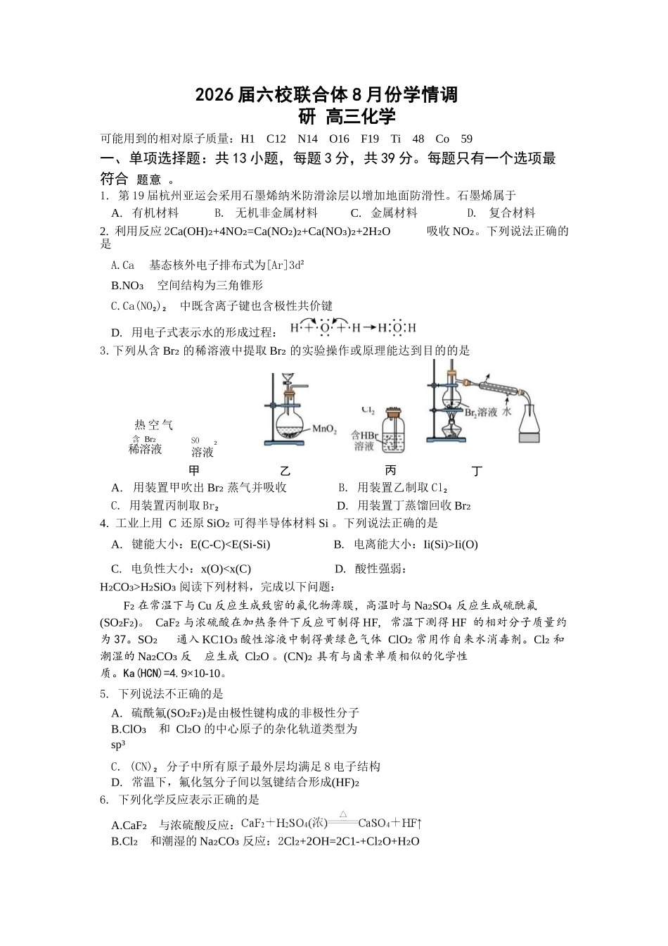 化学试卷【江苏卷】江苏省南京市六校联合体2025-2026学年2026届高三上学期8月学情调研测试（8.27-8.29）.docx_第1页