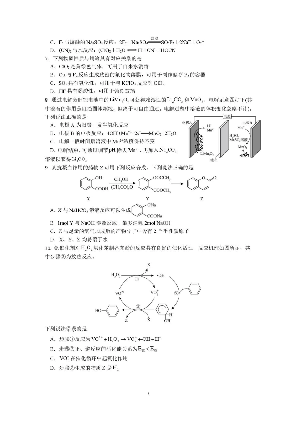 化学试卷【江苏卷】江苏省南京市六校联合体2025-2026学年2026届高三上学期8月学情调研测试（8.27-8.29）.pdf_第2页