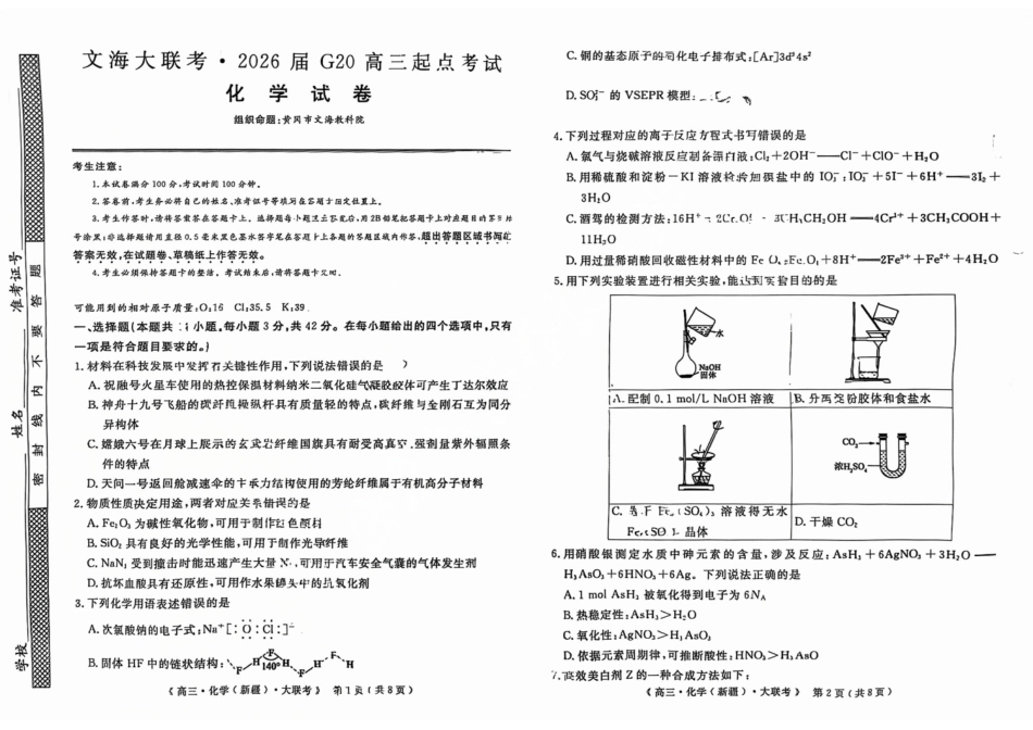 化学试卷【老高考卷】新疆维族自治区文海大联考2026届G20高三起点考试(9.5-9.6).pdf_第1页