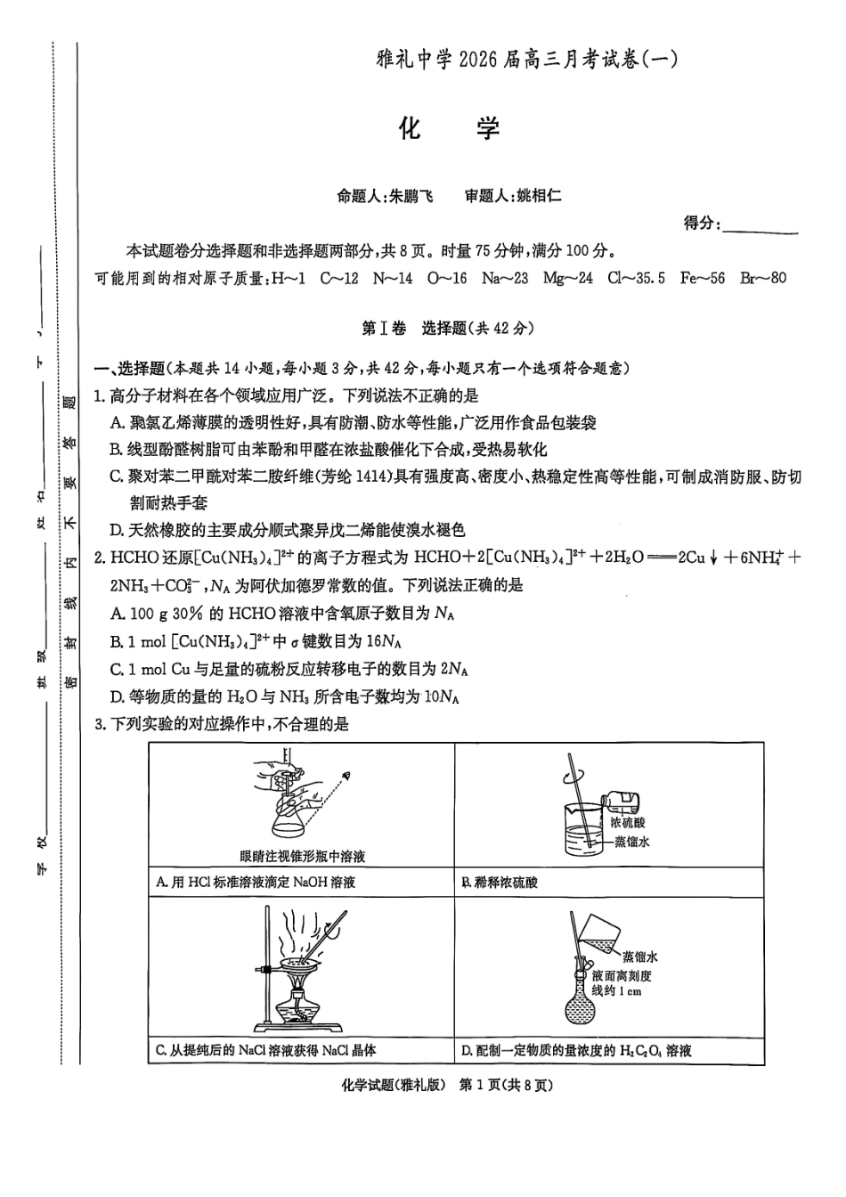 化学试卷【全国5强校】【湖南卷】湖南省炎德英才大联考雅礼中学2026届高三月考试卷（一）（8.15-8.16）.pdf_第1页