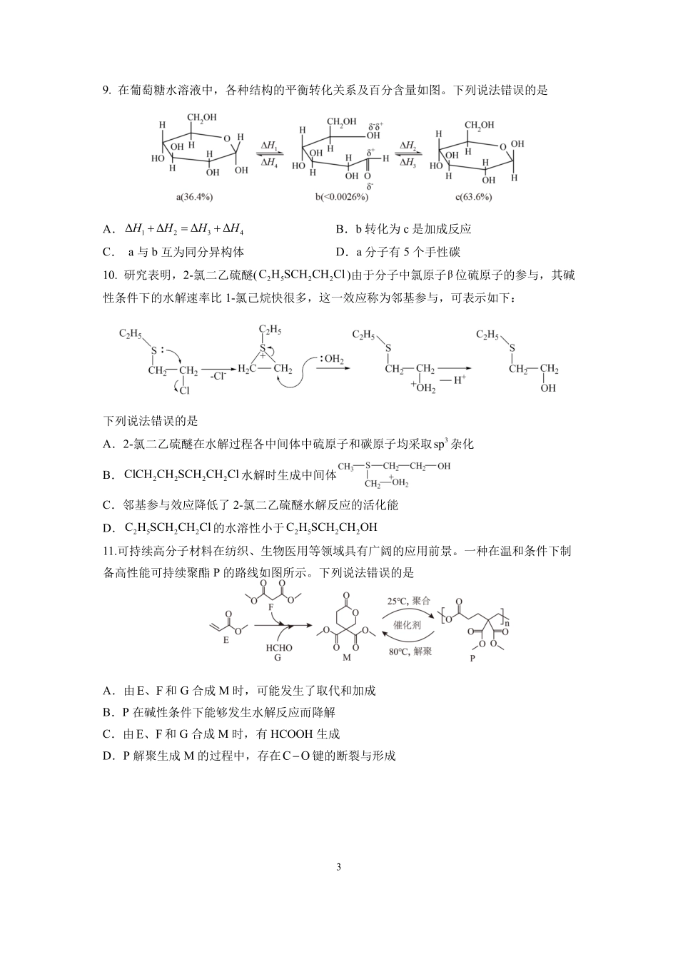 化学试卷【全国十强校】四川省成都市第七中学2025-2026学年上期高2026届高三上学期8月入学考试（8.27-8.28）.pdf_第3页